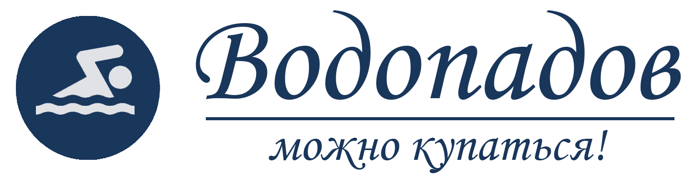 Водопадов