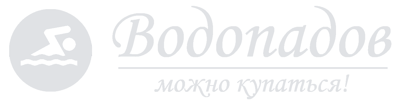 Водопадов